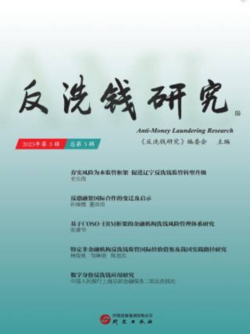 Title details for 反洗钱研究（第三辑） by 《反洗钱研究》编委会主编 - Available